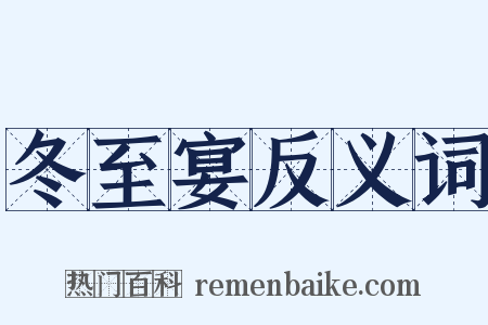 冬至宴反义词是什么意思的图片